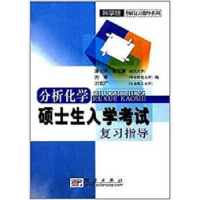 全新正版分析化学硕士生入学复习指导9787030157386科学出版社