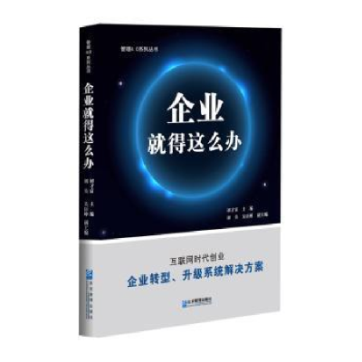 全新正版企业就得这么办9787516415580企业管理出版社