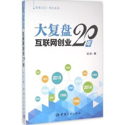 全新正版大复盘:互联网创业20年9787515910611中国宇航出版社