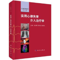 全新正版实用心律失常介入治疗学9787030541048科学出版社