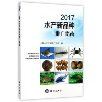 全新正版2017水产新品种推广指南9787502799120海洋出版社