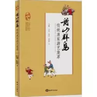 全新正版舟山群岛传统渔家游艺集萃9787502798031海洋出版社