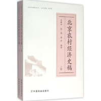 全新正版北京农村经济史稿9787109211537中国农业出版社