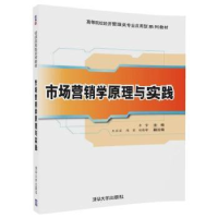 全新正版市场营销学原理与实践9787302480921清华大学出版社