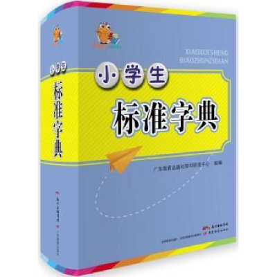 全新正版小学生标准字典9787554814116广东教育出版社