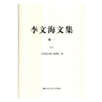 全新正版李文海文集9787300248905中国人民大学出版社