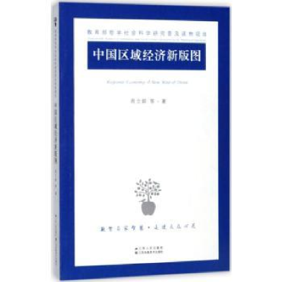 全新正版中国区域经济新版图9787214211262江苏人民出版社