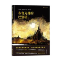 全新正版布鲁克林的巴别塔9787551141482花山文艺出版社