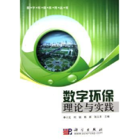 全新正版数字环保理论与实践9787030267665科学出版社