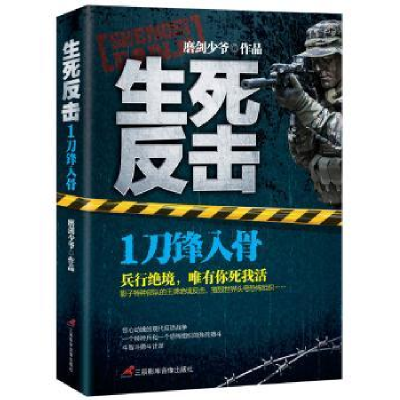 全新正版生死反击:1:刀锋入骨97878300005三辰影库音像出版社