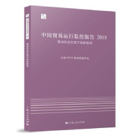 全新正版中国贸易运行监控报告:201897872081540上海人民出版社