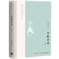 全新正版萍踪寄语:三集9787807682288生活.读书.新知三联书店