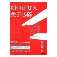 全新正版如何让女人免于心碎9787550296756北京联合出版公司