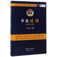 全新正版申论攻略:2018年版9787565328565中国人民学出版社