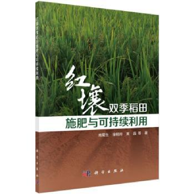 全新正版红壤双季稻田施肥与可持续利用9787030510648科学出版社
