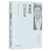 全新正版胡振郎口述历史9787545816617上海书店出版社