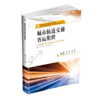 全新正版城市轨道交通客运组织9787564364021西南交通大学出版社