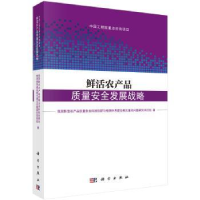 全新正版鲜活农产品质量安全发展战略9787030590558科学出版社