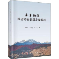 全新正版库车拗陷致密砂岩裂缝定量解析9787030593559科学出版社
