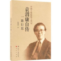 全新正版袁渭康自传:一路行思9787502475895冶金工业出版社