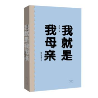 全新正版我就是我母亲:陪护母亲日记9787555905844河南文艺出版社