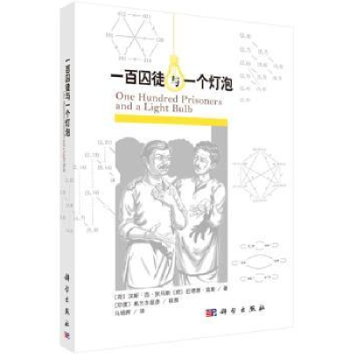 全新正版一百囚徒与一个灯泡9787030509390科学出版社