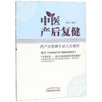 全新正版中医产后复健9787513253130中国医出版社