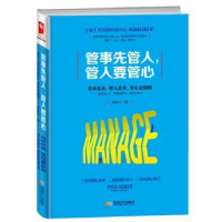 全新正版管事先管人,管人要管心9787546419282成都时代出版社