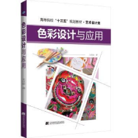 全新正版色彩设计与应用9787559107398辽宁科学技术出版社