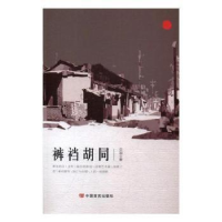 全新正版裤裆胡同9787517121381中国言实出版社