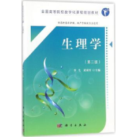 全新正版生理学9787030552747科学出版社