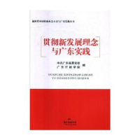 全新正版贯彻新发展理念与广东实践9787218124100广东人民出版社