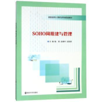 全新正版SOHO网组建与管理9787305203824南京大学出版社