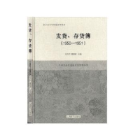 全新正版1950-1951发货.存货簿9787532654734上海辞书出版社