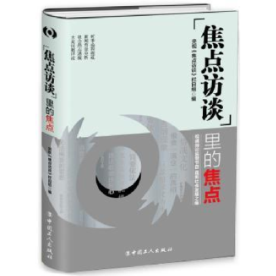 全新正版“焦点访谈”里的焦点9787500868552中国工人出版社