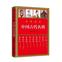 全新正版中国古代名将9787507548280华文出版社