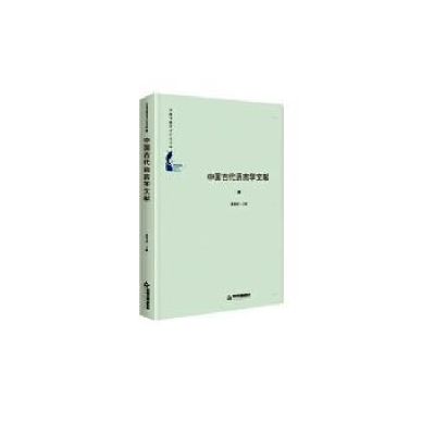 全新正版中国古代语言学文献9787506878180中国书籍出版社