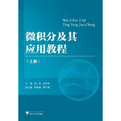 全新正版微积分及其应用教程:上册9787308172974浙江大学出版社