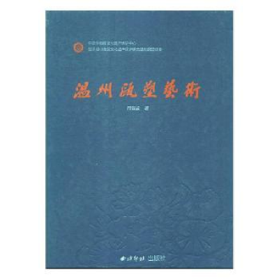 全新正版温州瓯塑艺术9787550822054西泠印社出版社