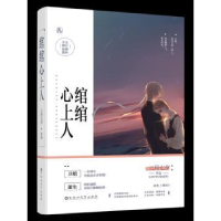全新正版绾绾心上人97875500291百花洲文艺出版社