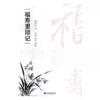 全新正版福寿里琐记9787510871535九州出版社