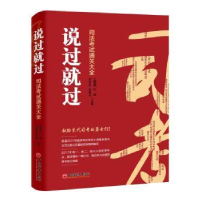 全新正版说过就过:司法通关大全9787513647298中国经济出版社