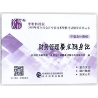 全新正版财务管理要点随身记9787514191073经济科学出版社
