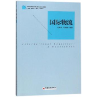 全新正版国际物流9787513651028中国经济出版社