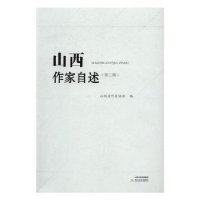 全新正版山西作家自述:第二辑9787537846950北岳文艺出版社