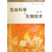 全新正版生命科学与生物技术9787030264619科学出版社