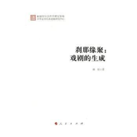 全新正版刹那缘聚:戏剧的生成9787010167794人民出版社