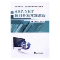 全新正版ASP.NET项目开发实践教程9787307185661武汉大学出版社