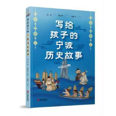 全新正版写给孩子的宁波历史故事9787552633290宁波出版社