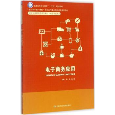 全新正版商务应用9787300245294中国人民大学出版社